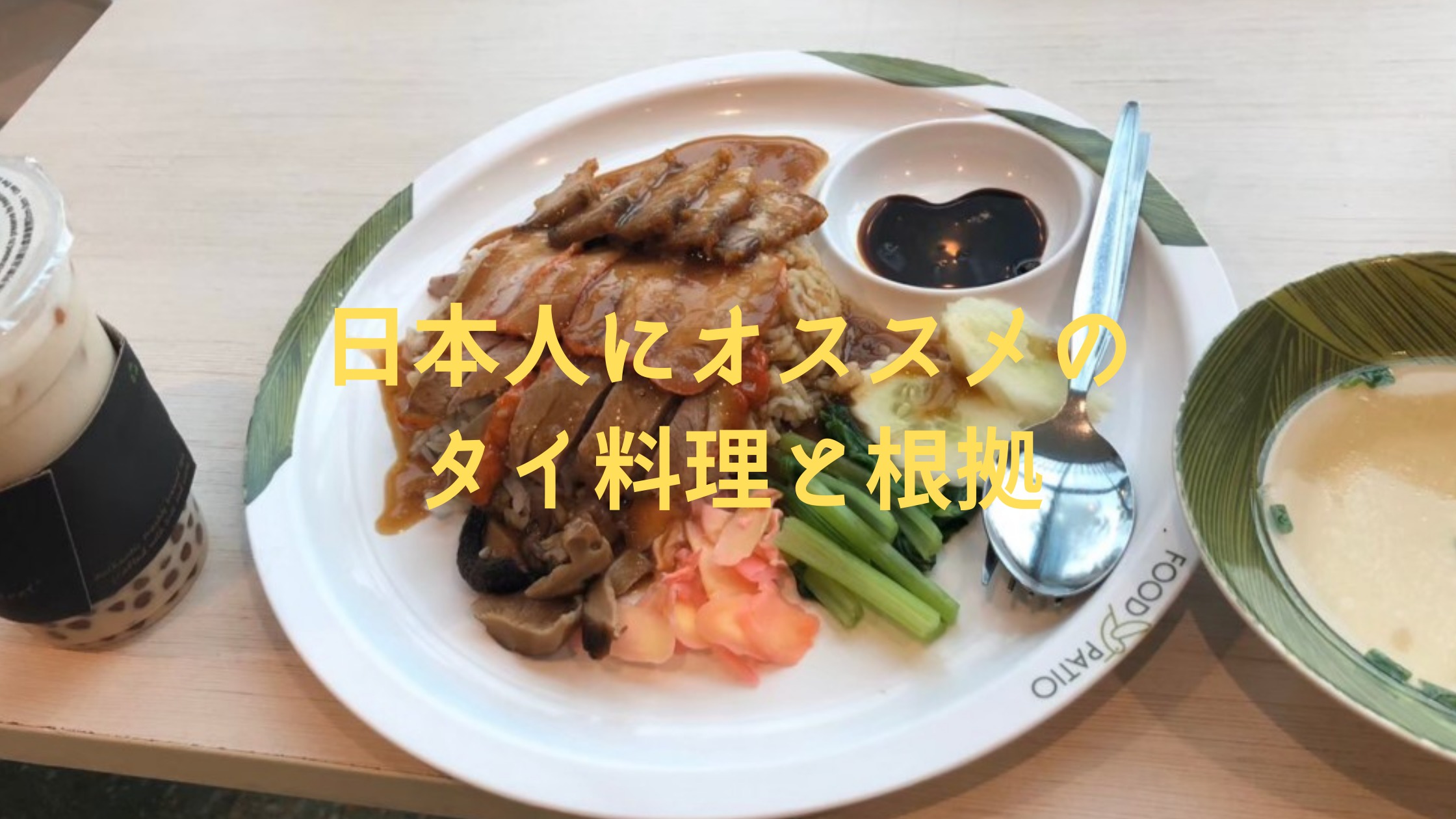日本人にオススメのタイ料理と根拠